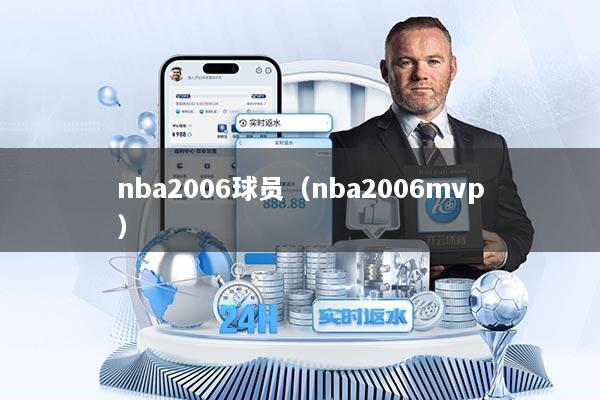 nba2006球员（nba2006mvp）