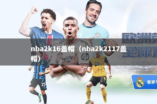 nba2k16盖帽（nba2k2117盖帽）
