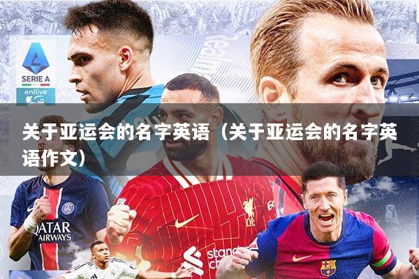 关于亚运会的名字英语（关于亚运会的名字英语作文）